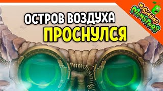 ОСТРОВ ВОЗДУХА и ещё много НОВОГО В My singing monsters