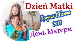 DZIEŃ MATKI 2021.ДЕНЬ МАТЕРИ.ПОЗДРАВЛЕНИЕ НА ПОЛЬСКОМ ЯЗЫКЕ. GRATULACJE PO POLSKU  #FamilyMinka