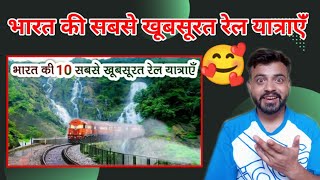 भारत की 10 सबसे खूबसूरत रेल यात्राएँ | Top 10 Most Beautiful Railway Routes in India | Reaction