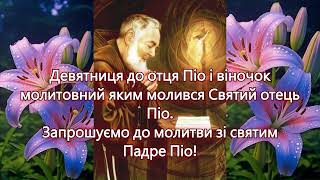 Девятниця до Святого Падре Піо і Молитовний Віночок котрим молився цей Святий. День 1