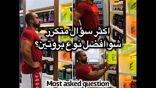 What’s the best protein supplement? ايش افضل نوع بروتين؟