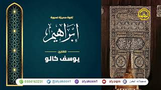 سورة إبراهيم بجوده عاليه - القارئ يوسف كالو _ Surat Ibrahim - Yousef Kalo