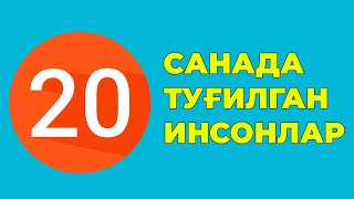 20-Санада тугилган инсонлар характери хаёти