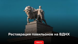 Реставрация павильонов на ВДНХ