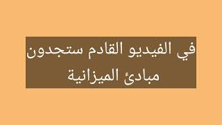 قانون الميزانية (شرح مبسط لمفاهيم عامة حول الميزانية)