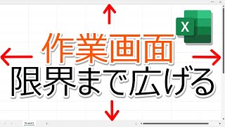 【Excel】作業画面を限界まで広くする方法！