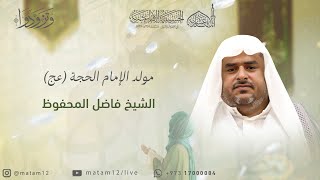 الشيخ فاضل المحفوظ | مولد الإمام الحجة (عج) 1445 هـ