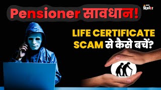 #pensioners Alert! Life Certificate Scam से कैसे बचें? | Mohini Tyagi | #pension #jagranbusiness