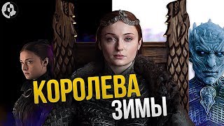 Как Санса будет править Севером после 8 сезона Игры престолов? (5 серия)