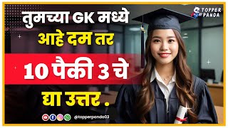 GK questions 🙂👍||GK questions and answers 🤔🙏||GK in marathi #facts #gk #gkvideo #topperpanda