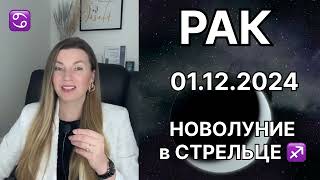 РАК ♋️ НОВОЛУНИЕ в СТРЕЛЬЦЕ ♐️ 1 декабря 2024 года. Новые возможности