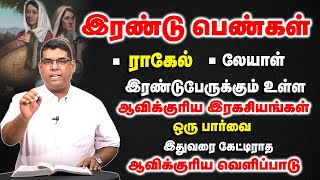 இரண்டு பெண்கள் ராகேல் லேயாள் | Bro.MD Jegan