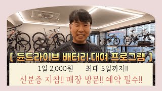 듄드라이브 배터리 대여 프로그램 안내