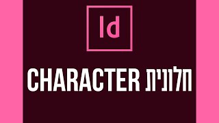 חלונית עיצוב תו - Character INDESIGN