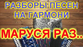 РАЗБОРЫ ПОД ГАРМОНЬ! РАСПРЯГАЙТЭ ХЛОПЦЫ КОНЕЙ