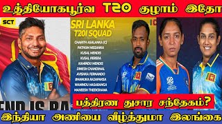 இலங்கையின் உத்தியோகபூர்வ T20I குழாம் | SLvWI | IML Schedule | K Sangakkara