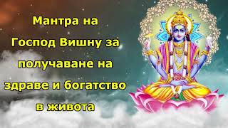 Бог Вишну Мантра за получаване на добро здраве и богатство в живота