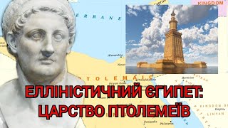 Елліністичний Єгипет: царство Птолемеїв (305-30 рр. до н.е.)