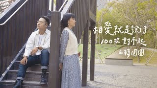 轉圈圈&相愛就是說了一百次對不起 - 脆樂團 | 歐森Orson & 秋口Choco Cover | 時光音樂Time Music