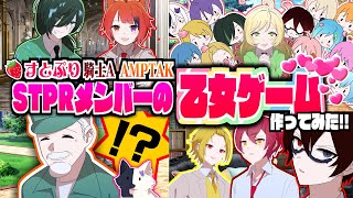 【🍓アニメ】『STPRメンバー』の乙女ゲーム作ってみたらとんでもないことにWWWWW【すとぷり】【騎士A】【AMPTAK】