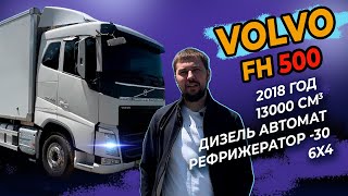 Volvo FH500 2018 год автомат рефрижератор  свежий привоз из Кореи