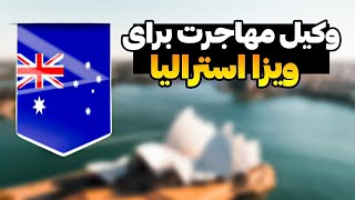 وکیل مهاجرتی برای ویزا استرالیا | کدام کار هارا وکیل مهاجرتی انجام میدهد| چگونه وکیل مهاجرتی پیداکنم