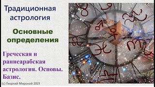 Основы астрологии. Греческая и персо-арабская астрология.