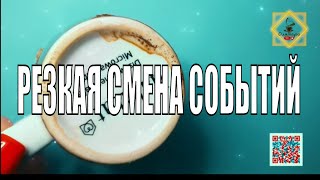 🍒РЕЗКАЯ СМЕНА СОБЫТИЙ 🤯 ПРОСТО РАССЛАБЬТЕСЬ 🙄 #ответуолятаро #youtubeshorts #youtube