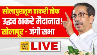 Uddhav Thackeray Live Solapur : तानाजी सावंतांच्या विरोधात गर्जना, उद्धव ठाकरेंची सोलापूर जंगी सभा