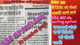 ssc GD Sabse badi khushkhabari post 85000  एसएससी जीडी सभी कैंडिडेट        को नौकरी पक्की