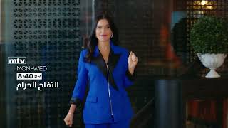 promo الحلقة 131 التفاح الحرام موسم 6 يوميا 8.40 مساء  pm