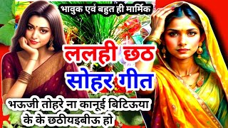 ललही छठ सोहर गीत- lalahi chhath sohar geet|हलषष्ठी गीत | भादो छठ सोहर | तीन छठी सोहर गीत | माचिया ही