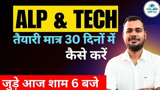 रेलवे के साथी के लिए चुनौती की कम समय में बेहतर तैयारी कैसे RRB ALP-TECH RRB JE SCORE PLUS ITI