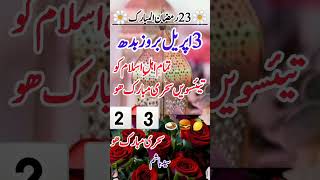 23 سہری مبارک ھو #shortvideo #duet