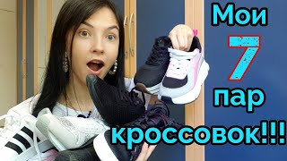 Мои 7 пар кроссовок!Удобная обувь на каждый день!Zara, Adidas, Versace Jeans, La Strada и другое...