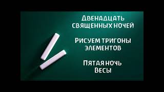 005 Двенадцать ночей