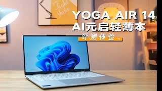 【评测体验】精致女生必备潮品[哇]原来可以这样Leno耍新机YOGAair14