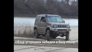 Обзор установки лебедки в базу , прохватили по лесу.