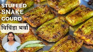 चिचिंडा को भर्वा यसरी बनाउनुस् साह्रै मिठो बन्छ | Kaita ko Bharwa | Stuffed Snake Gourd | NepaliFood