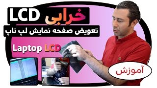 خرابی صفحه نمایش لپ تاپ و تعویض LCD / How to replace a broken laptop screen