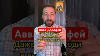 Вот она христианская любовь - уметь обогреть сердце грешное ❤️❤️❤️ #православие #аввадорофей