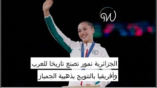 #كيليا_نمور تصنع التاريخ 🇩🇿🥇