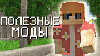 Самые ПОЛЕЗНЫЕ моды для МАЙНКРАФТ! - Fabric Mods [7]