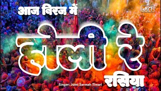 आज बिरज में होली रे रसिया | Aaj Biraj Me Holi Re Rasiya |  Holi 2023