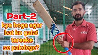 Part-2 bat ko proper kaise grip kare how to hold a cricket bat #quick_cricket_skill #lalitdeva