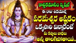 Karthika Masam Special - Parameshwara Astakam | Lord Shiva Devotional Songs | Telugu Bhakti Songs