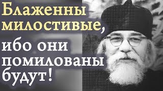 Как склонить Бога к помилованию нас, грешных? Иоанн Крестьянкин. Блаженны Милостивые!