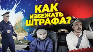 Как не платить штраф | Дураки на дороге • Лучшие приколы в машине, смешные дети, вайны