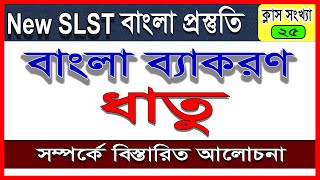 New SLST / PSC || ধাতু সম্পর্কে বিস্তারিত আলোচনা || বাংলা ব্যাকরণ || বাংলা প্রস্তুতি ||