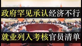 政府罕见承认经济不行，就业率列入官员考核清单。中国提前召开政治局会议，尝试用强力刺激的方式，从股市房地产拉高数据。然而经济低迷下，中国失业率居高不下，硬指标降失业（单口相声嘚啵嘚之中国承认经济下行 ）